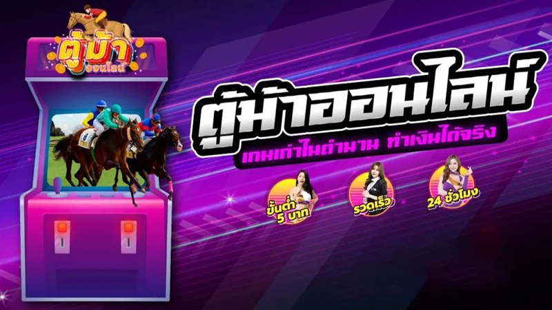 โปรแกรม ตู้ม้า-"Horse carriage program"