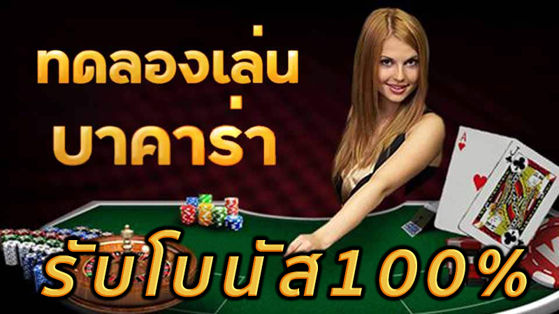 บา คา ร่า โบนัส 100 -"baccara bonus 100"