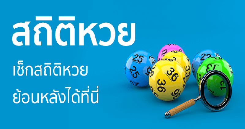 สถิติหวยออก เดือนมีนาคม - "March lottery - statistics"