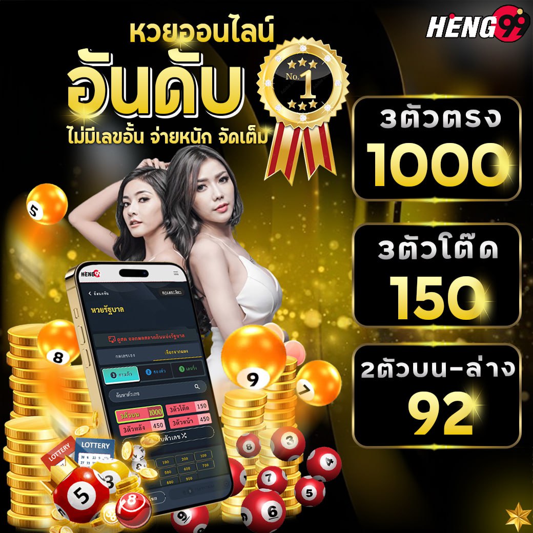 หวยออนไลน์อันดับ1 ไม่มีเลขอั้น จ่ายหนัก จัดเต็ม -"Number 1 online lottery, no unlimited numbers, big payout, full service"