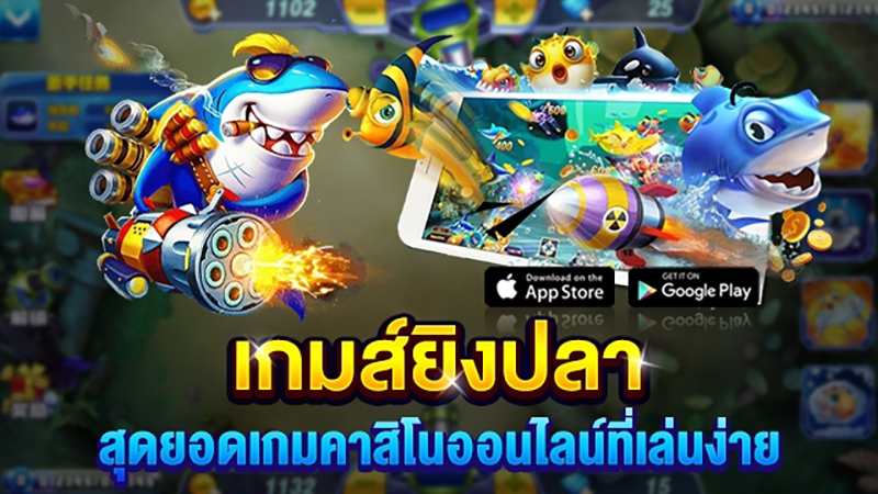 เกมยิงปลาออนไลน์ ได้เงินจริง-"Online fish shooting game, get real money"