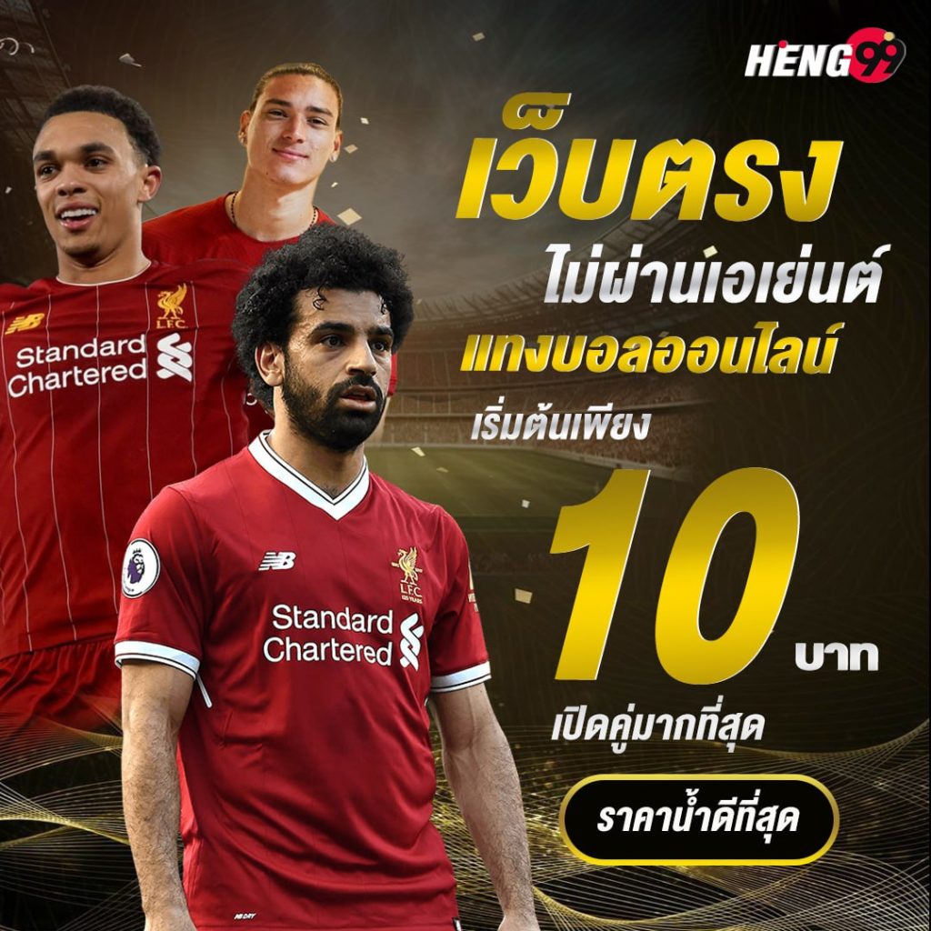 เว็บแทงบอลออนไลน์ เว็บตรง Heng99-"Online football betting website, direct website Heng99"