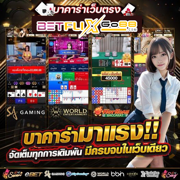 บาคาร่า 888ทดลอง -"Baccarat 888Trial"