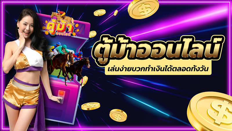 โปรแกรมตู้ม้า pc-"horse cabinet program pc"