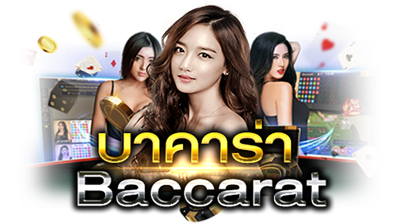 บาคาร่าออนไลน์-"online-baccarat"