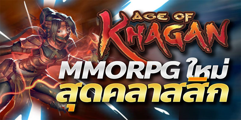 เกม Age of Khagan Thailand-"Age of Khagan Thailand game"