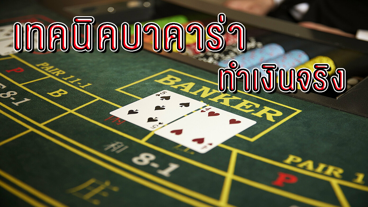 เทคนิค บา ค่า ร่า -"Baccarat techniques"