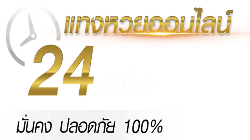 ตรวจลอตเตอรี่ออนไลน์-"Check lottery numbers online"