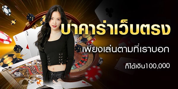 บาคาร่าเว็บตรงไม่ผ่านเอเย่นต์-"Direct website baccarat, not through an agent"