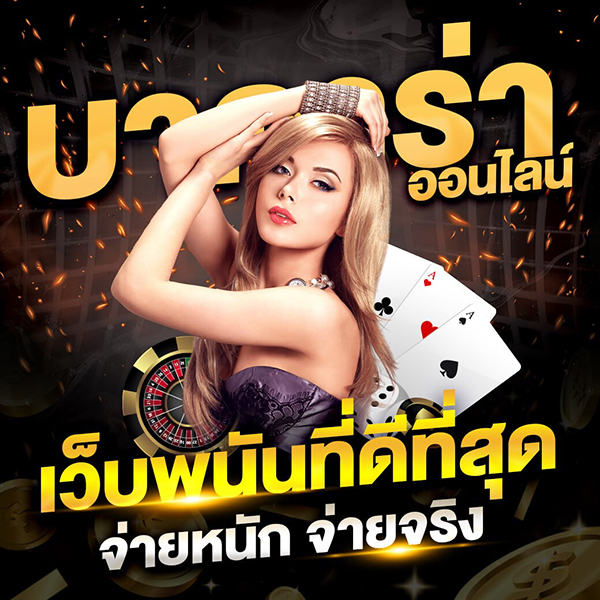 บาคาร่าเว็บตรง-"Direct website baccarat"