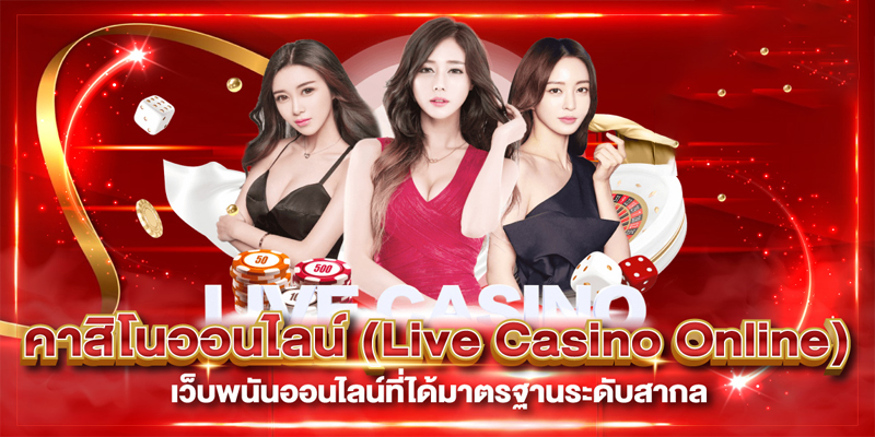 คาสิโนออนไลน์เว็บตรง-"Online casino direct website"