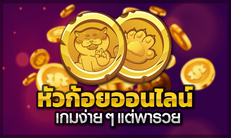 เกมหัวก้อยฟรี -"free heads and tails game"