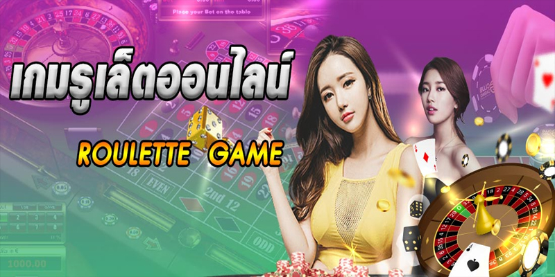 ทดลองเล่นรูเล็ตฟรี-"Try playing roulette for free."