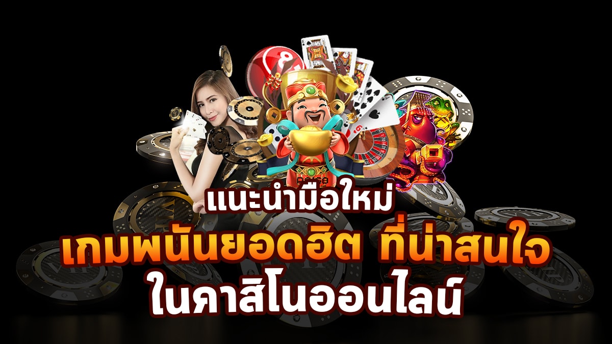 เกมยอดนิยม-"Popular games"