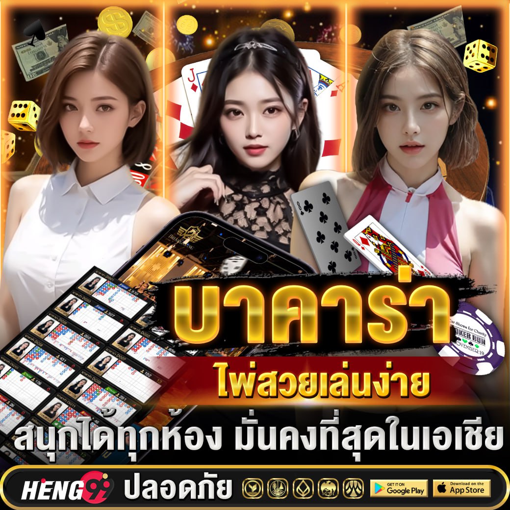 บาคาร่าไพ่สวย เล่นง่าย -"Baccarat, beautiful cards, easy to play"