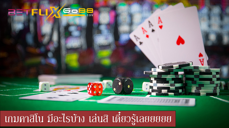 เกมพนัน-"Gambling games"