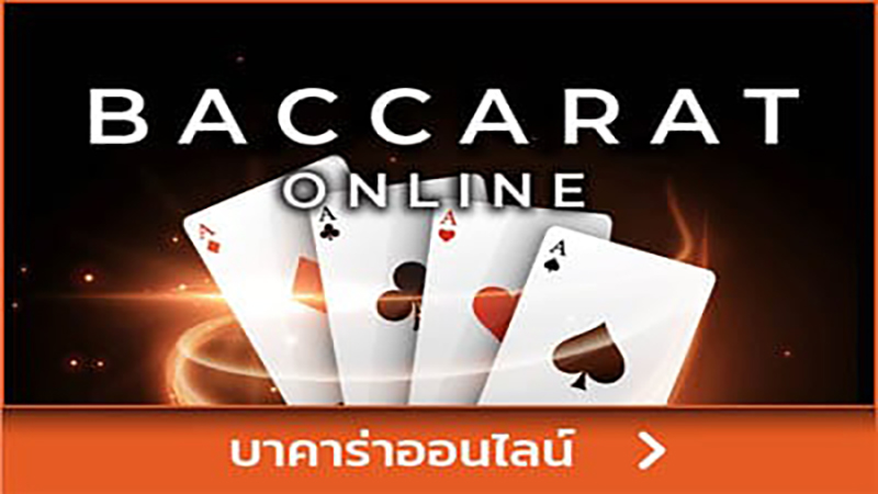 บาคาร่าสด Joker -"Live Baccarat Joker"