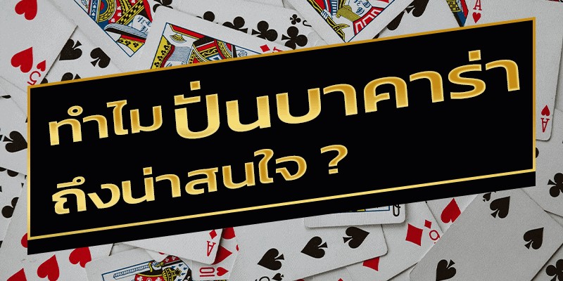 สูตรบาคาร่า -"Baccarat formula"