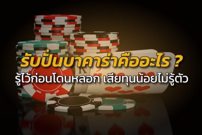 วิธีปั้นบาคาร่า -"How to play baccarat"