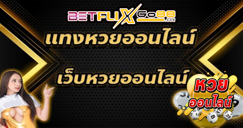 หวยออนไลน์ เฮง-"Lucky online lottery"