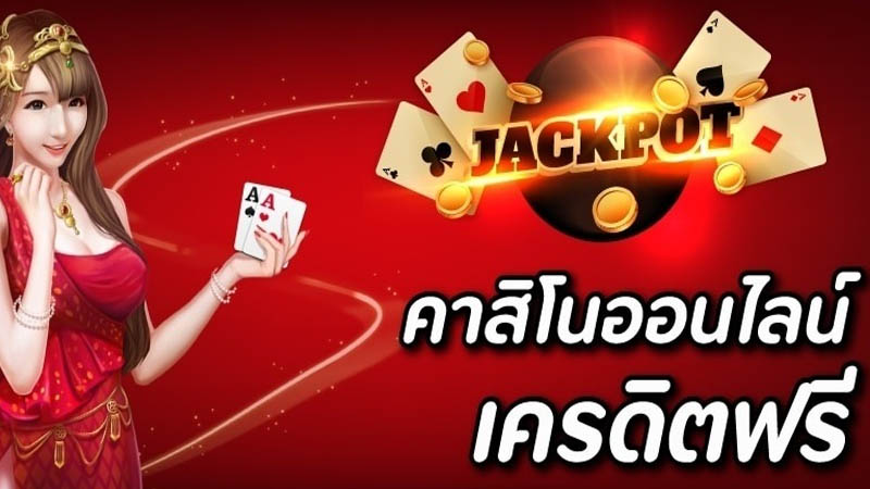 คาสิโนออนไลน์เว็บตรง เครดิตฟรี - "Online casino, direct website, free credit"