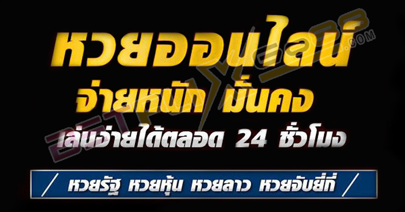 หวยออนไลน์24-"Online lottery 24"