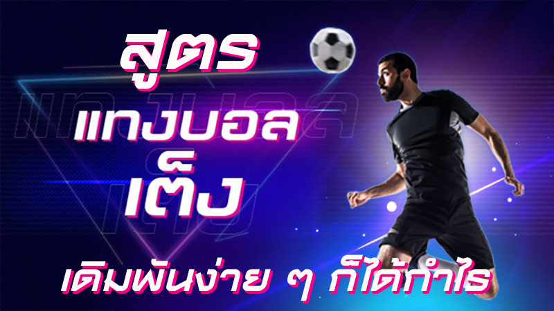 สูตร แทงบอล Pantip -"Play football to earn money every day Pantip"