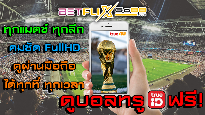 ดูบอลฟรีทรู -"Watch live football"