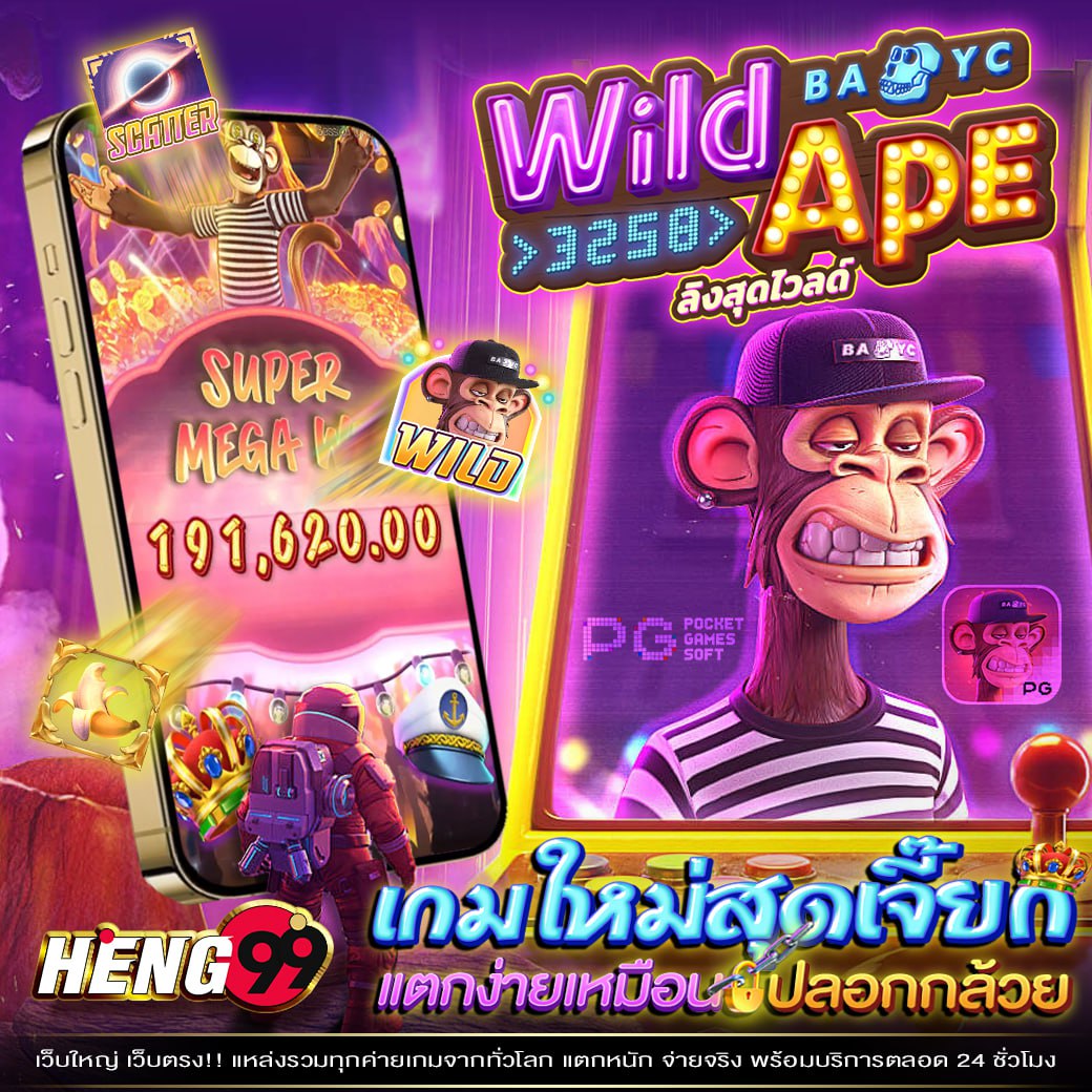 Wild Ape เกมสล็อตใหม่ ค่าย PG SLOT -"Wild Ape a new slot game from PG SLOT"