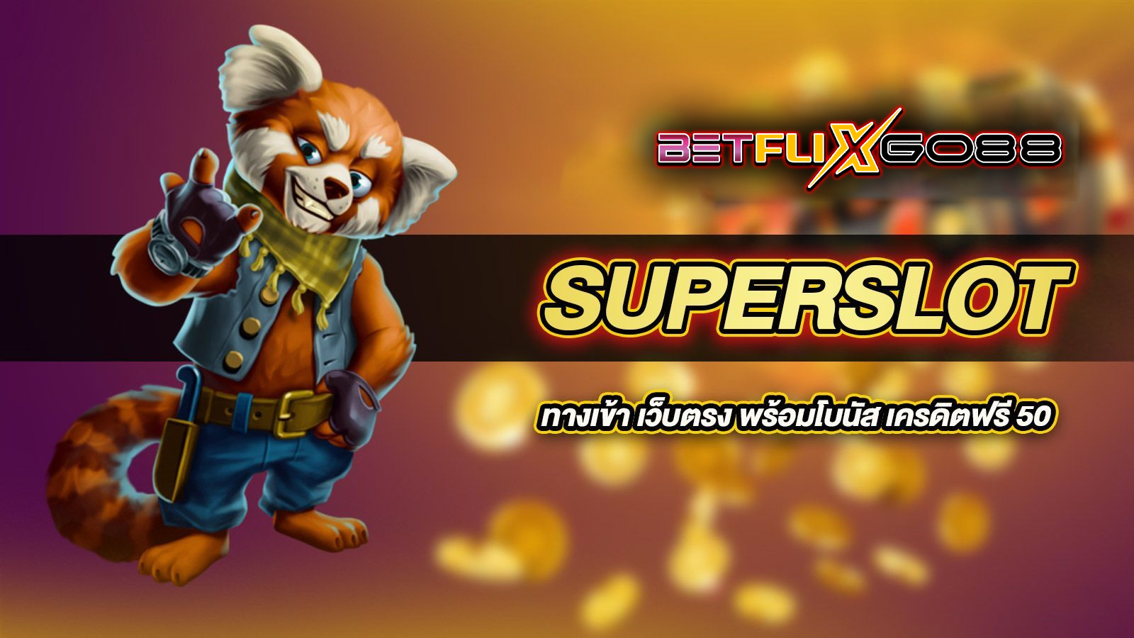 superslot เครดิตฟรี 50 มาใหม่-"superslot free credit 50 new"