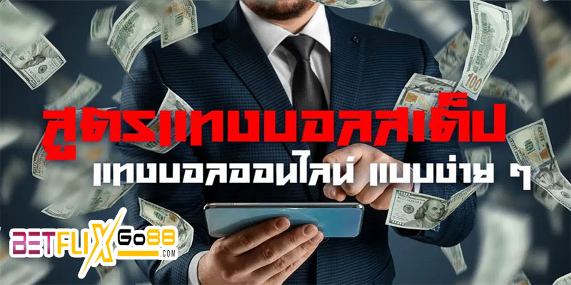 บอล ส เต็ ป ผิด 1 คู่ -"How to play soccer step by step to get rich"