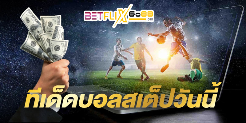 วิธีดูราคาบอล ส เต็ ป-"How to view football prices Step"