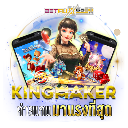 ค่ายเกม Kingmaker-"Kingmaker game camp"