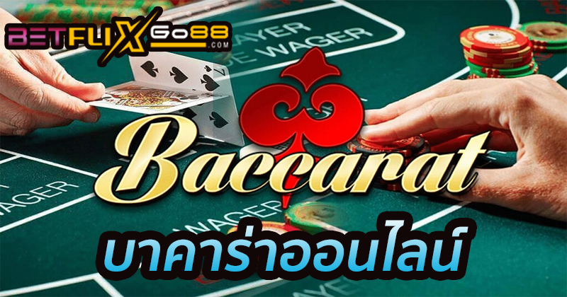 เล่นบาคาร่าเป็นอาชีพ-"Play baccarat professionally"