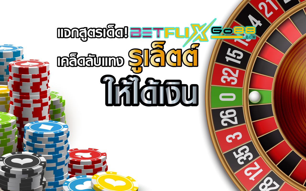 ออโต้รูเล็ตต์ -"Auto Roulette"