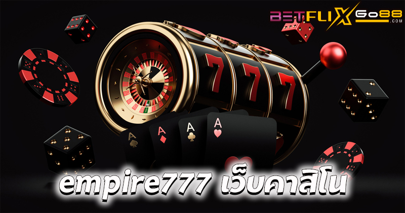 empire777 เว็บคาสิโน-"empire777 casino website"