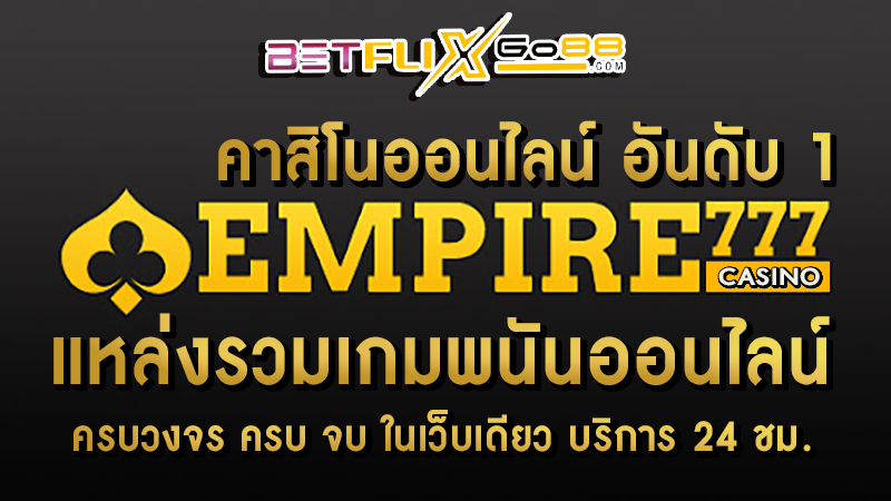 empire777 คาสิโนออนไลน์ -"empire777 casino"