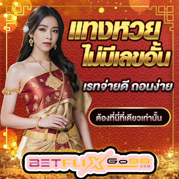 เว็บหวยออนไลน์อันดับ1 -"Number 1 online lottery website"