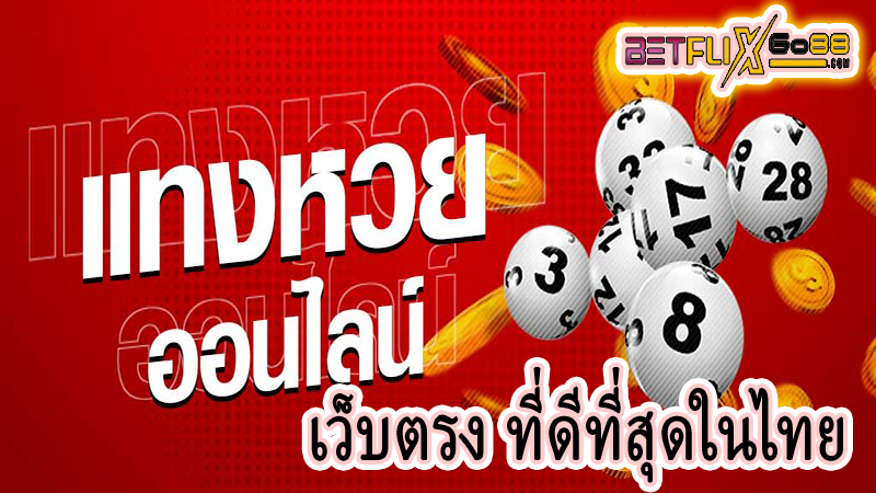 แทงหวยเว็บตรง -"Bet on the lottery directly on the website"