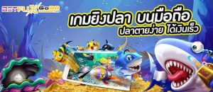 เกมยิงปลา 0.1 แตกง่าย-"Fish shooting game to earn real money"