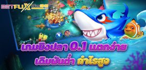 เกมยิงปลา 0.1 แตกง่าย-"Fish shooting website, easy to get real money."