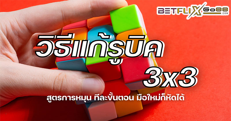 วิธีเล่นรูบิค-"How to play Rubik's-Cube"