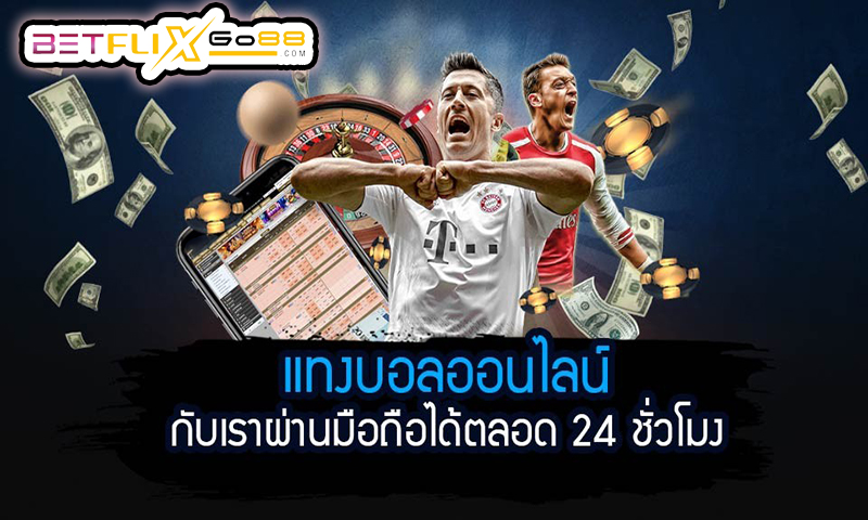 แทงบอลบนมือถือ -"Football betting on mobile phones"