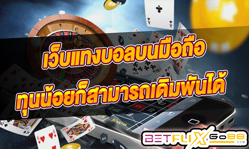 เว็บพนันบอลดีที่สุด -"The best football betting website"