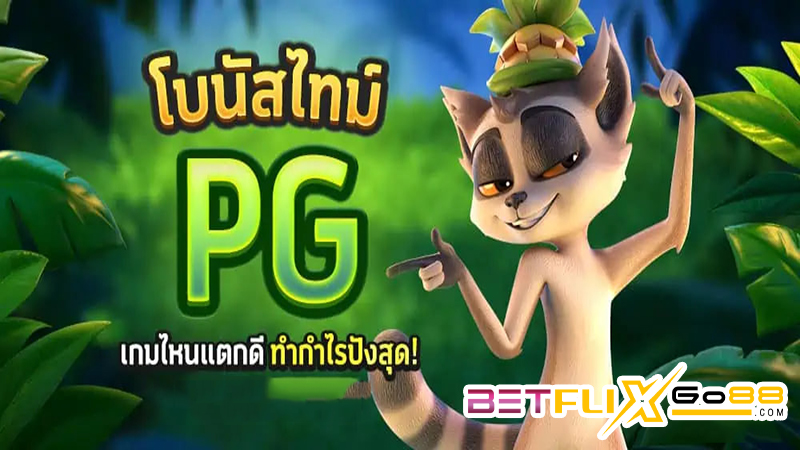 โบนัสไทม์ กค-"Bonus time pg 2024"