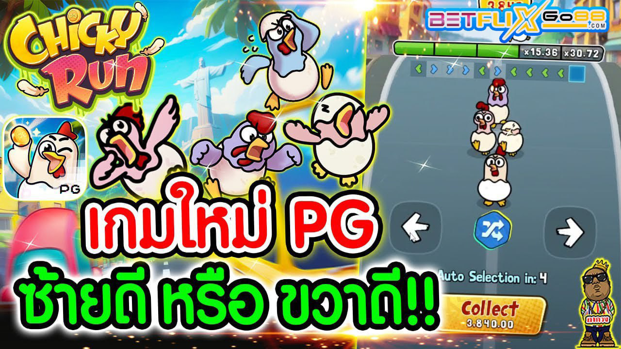 เกมChicky Run -"GameChicky Run"