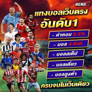 แทงบอลเว็บตรงอันดับ 1-"Number 1 direct football betting website"