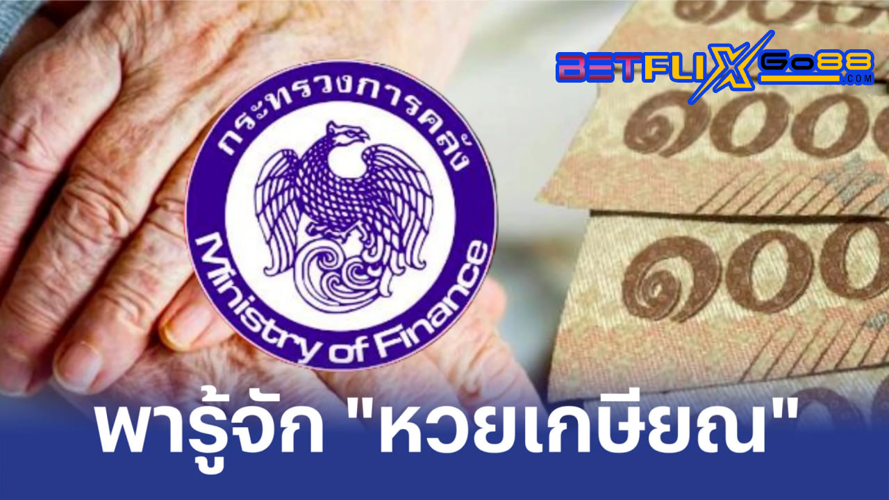 หวยเกษียณ-"Retirement lottery"