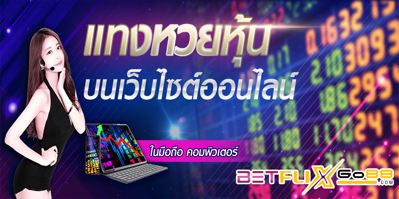 แทงหวยออนไลน์-"Bet on the lottery online"