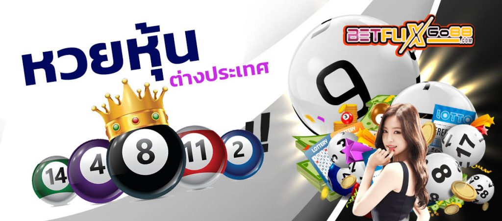 แทงหวยหุ้นออนไลน์ - "Bet on the stock. lottery online"